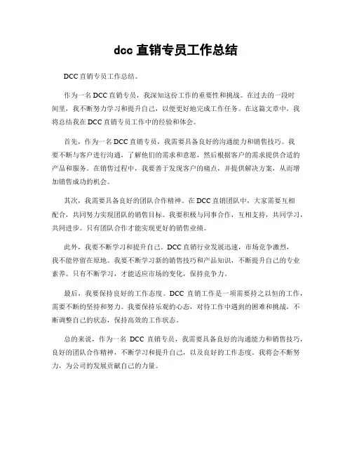 dcc直销专员工作总结