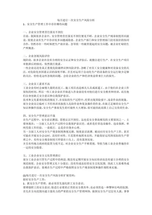 每月进行一次安全生产风险分析安全生产