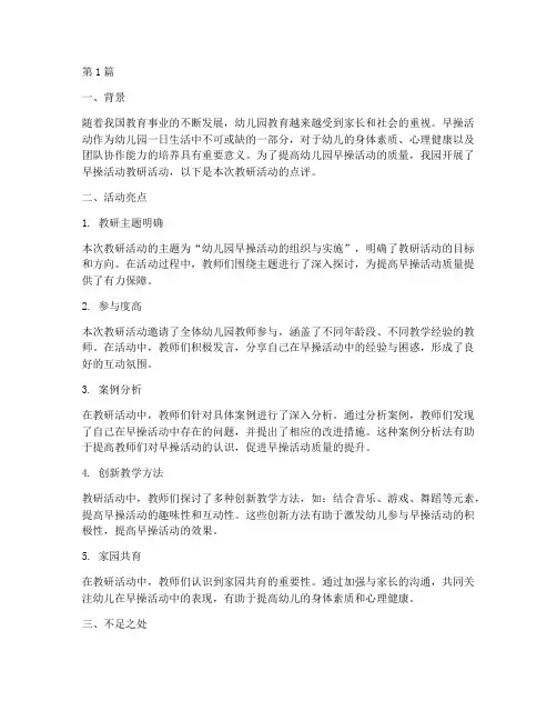 幼儿园早操活动教研点评(3篇)