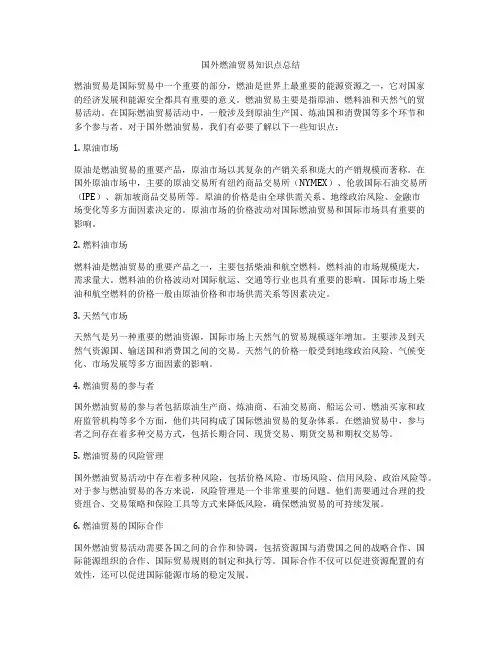 国外燃油贸易知识点总结