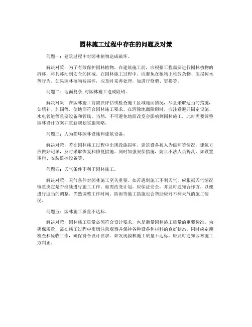 园林施工过程中存在的问题及对策
