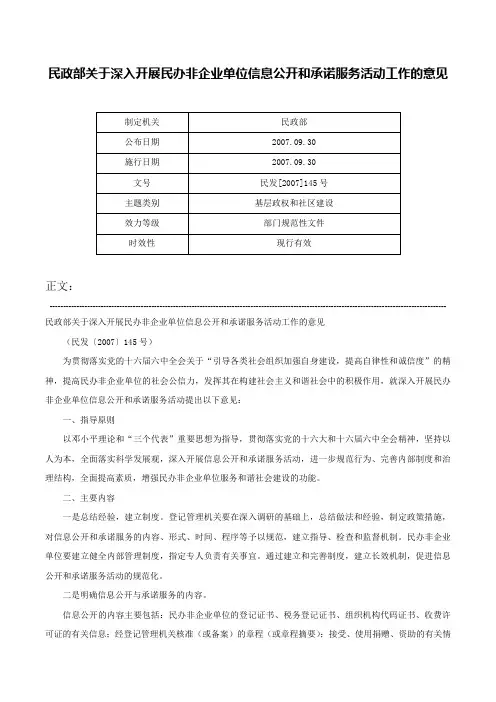 民政部关于深入开展民办非企业单位信息公开和承诺服务活动工作的意见-民发[2007]145号