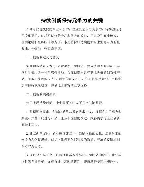 持续创新保持竞争力的关键