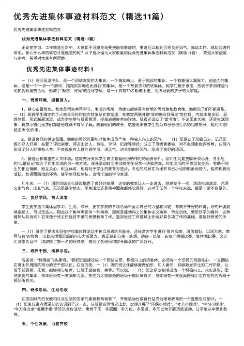 优秀先进集体事迹材料范文（精选11篇）