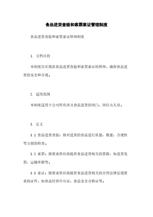 食品进货查验和索票索证管理制度