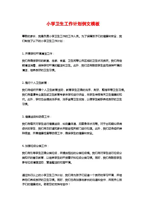 小学卫生工作计划例文模板