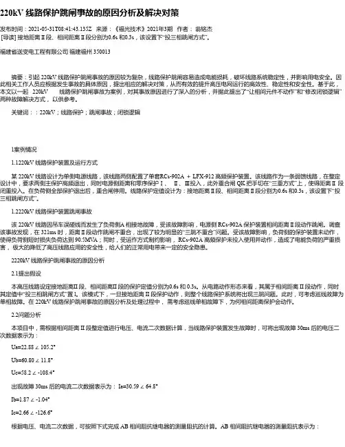 220kV线路保护跳闸事故的原因分析及解决对策