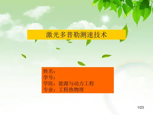 激光多普勒测速剖析
