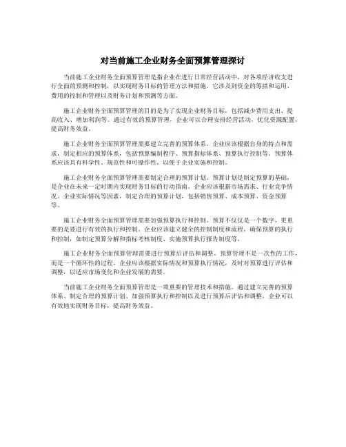 对当前施工企业财务全面预算管理探讨
