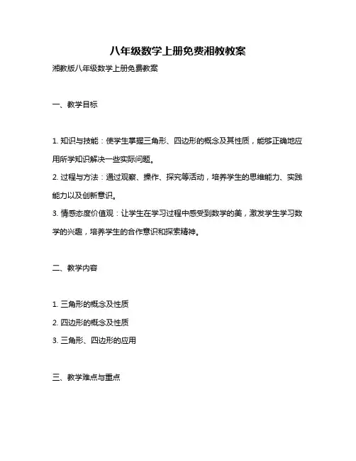 八年级数学上册免费湘教教案