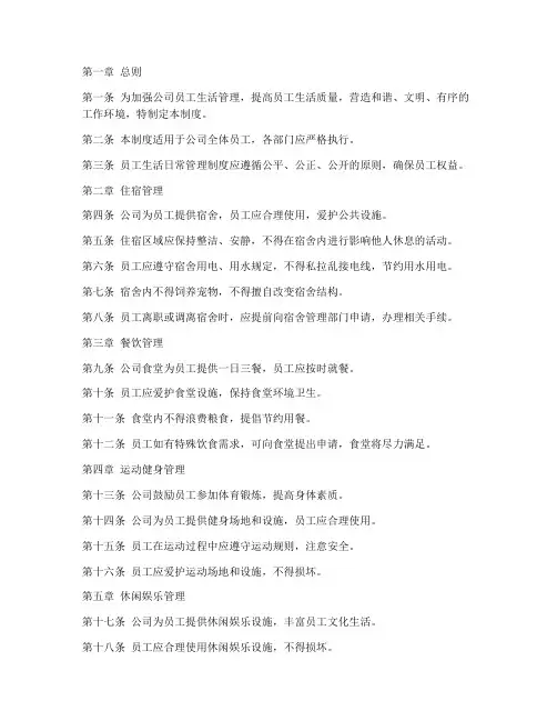 员工生活的日常管理制度