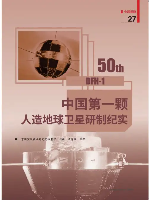 中国第一颗人造地球卫星研制纪实