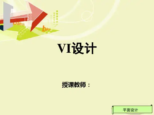 VI设计教程