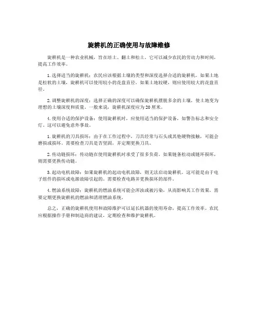 旋耕机的正确使用与故障维修