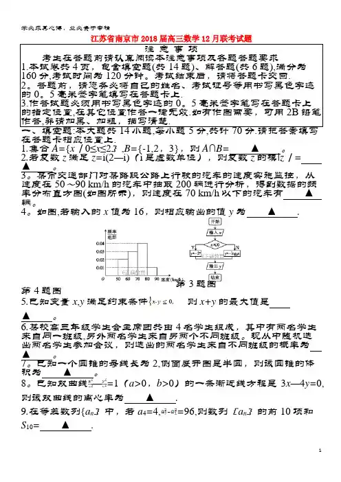 南京市2018届高三数学12月联考试题