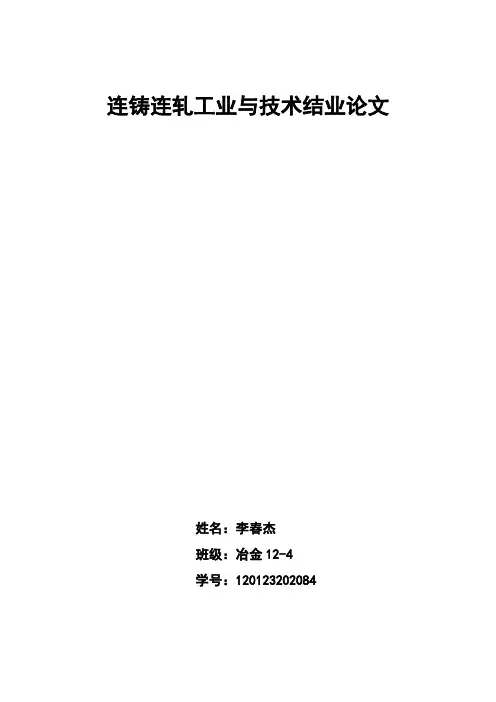 连铸连轧