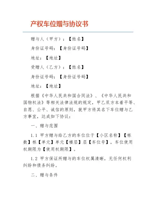 产权车位赠与协议书