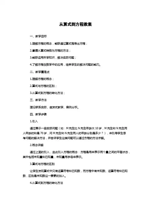 从算式到方程教案