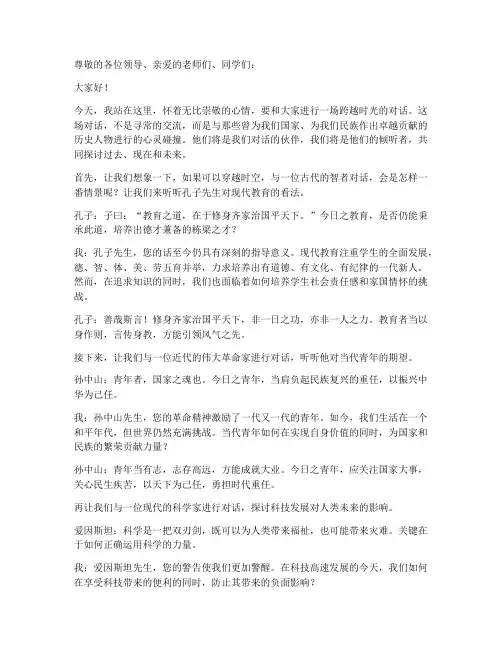 跨越时光的对话演讲稿范文