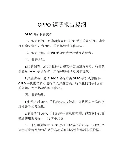 OPPO调研报告提纲