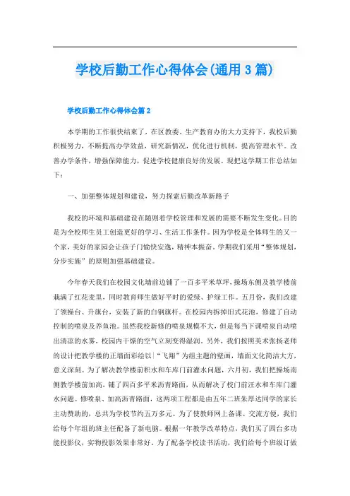 学校后勤工作心得体会(通用3篇)
