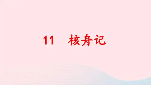 2024春八年级语文下册第三单元11核舟记作业pptx课件人教部编版