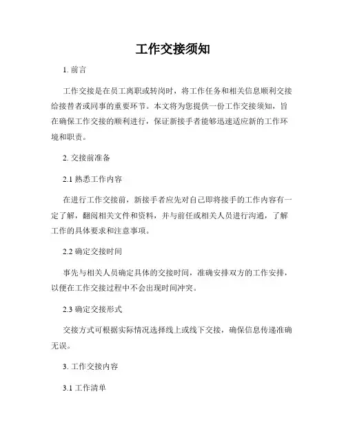 工作交接须知