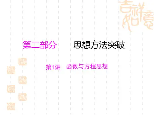 高考数学复习第1讲 函数与方程思想