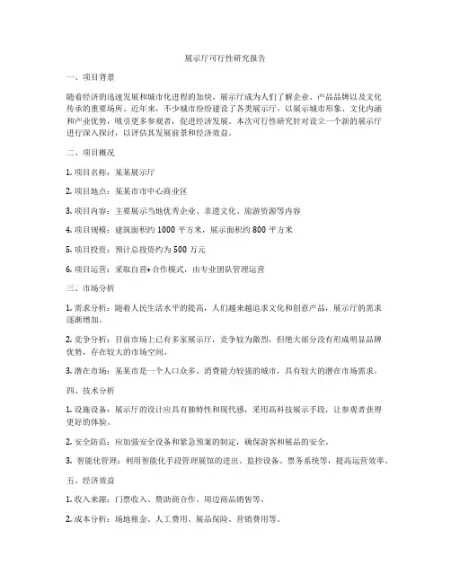 展示厅可行性研究报告