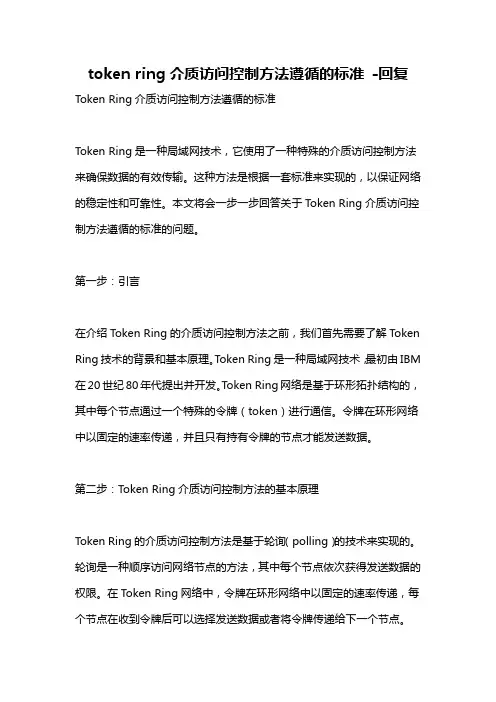 token ring介质访问控制方法遵循的标准 -回复