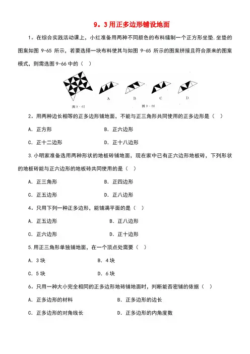 七年级数学下册9.3用正多边形铺设地面课后拓展训练华东师大版(new)