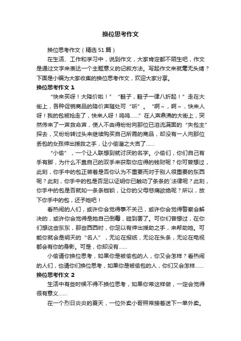 换位思考作文