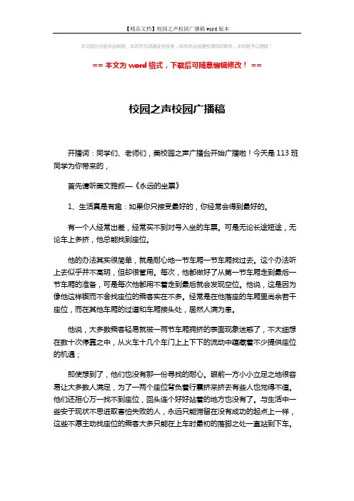 【精品文档】校园之声校园广播稿word版本 (3页)