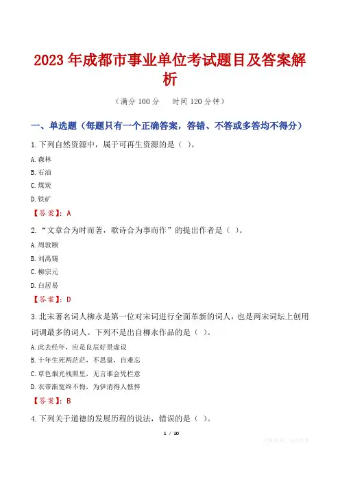 2023年成都市事业单位考试题目及答案解析