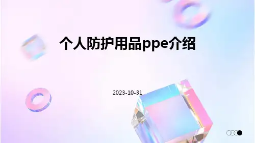 个人防护用品PPE介绍