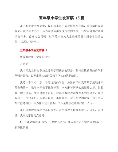 五年级小学生发言稿 15篇