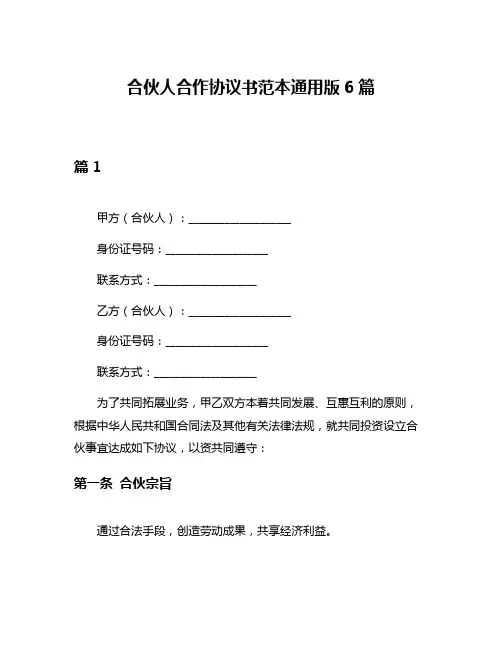 合伙人合作协议书范本通用版6篇