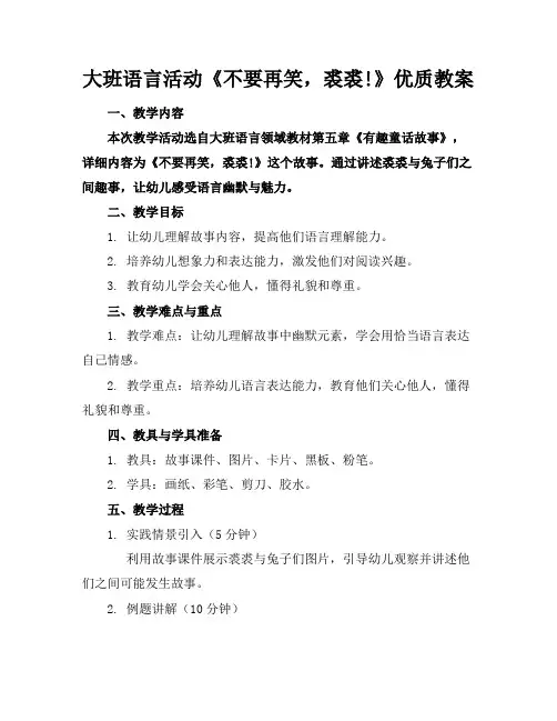 大班语言活动《不要再笑了,裘裘!》优质教案