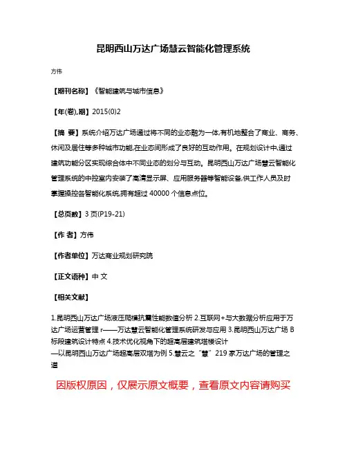 昆明西山万达广场慧云智能化管理系统
