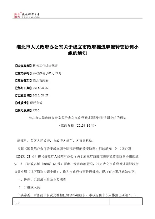 淮北市人民政府办公室关于成立市政府推进职能转变协调小组的通知