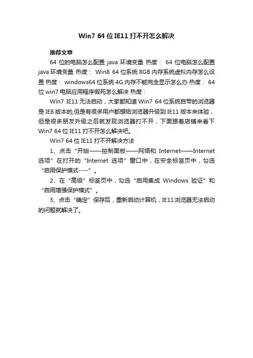 Win764位IE11打不开怎么解决