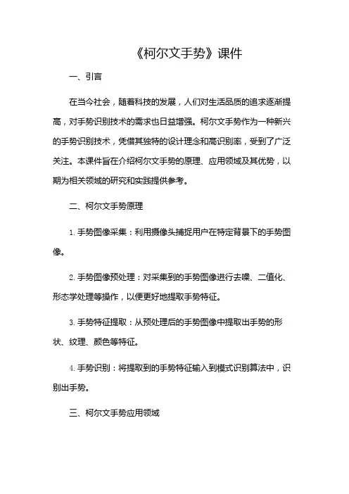 课件《柯尔文手势》课件