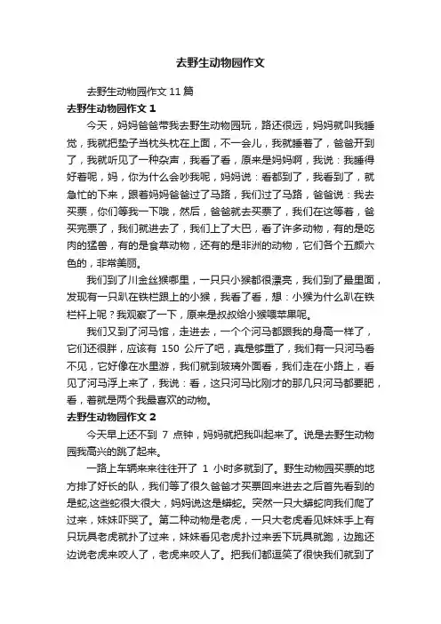 去野生动物园作文11篇