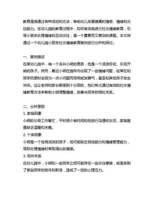 幼儿园小朋友社交情绪教育案例 幼儿园情绪