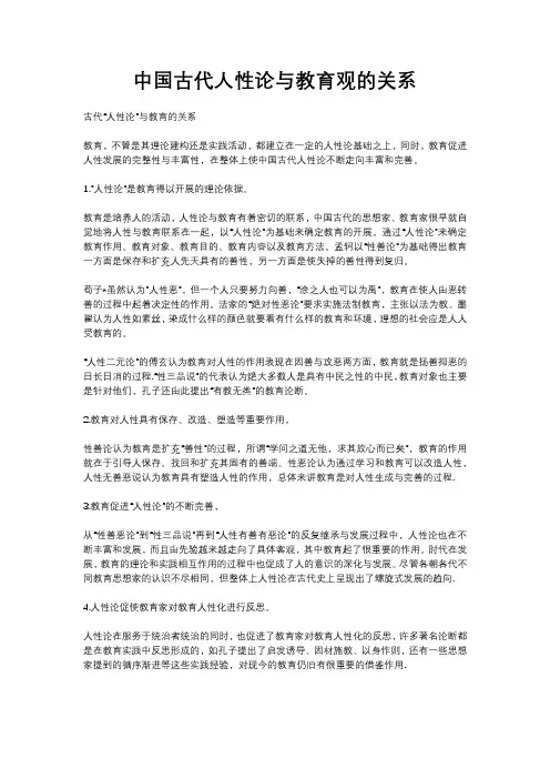中国古代人性论与教育观的关系