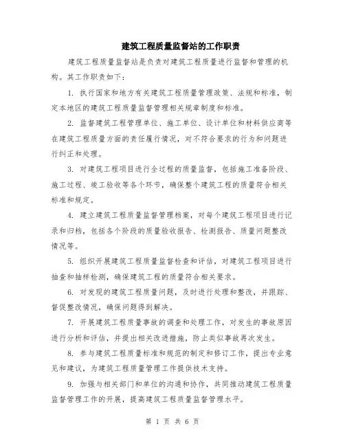 建筑工程质量监督站的工作职责（3篇）
