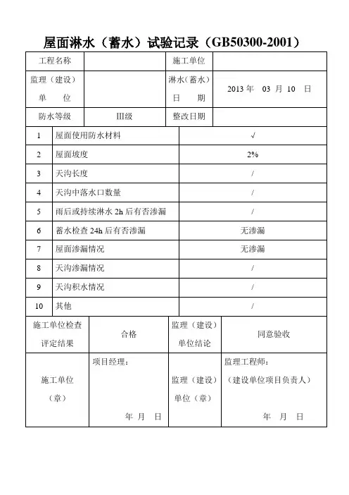 屋面淋水(蓄水)、防水地面蓄水试验记录