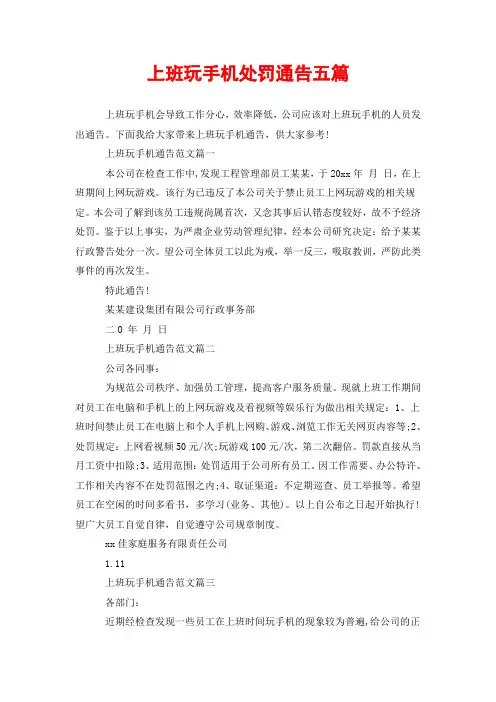 上班玩手机处罚通告五篇