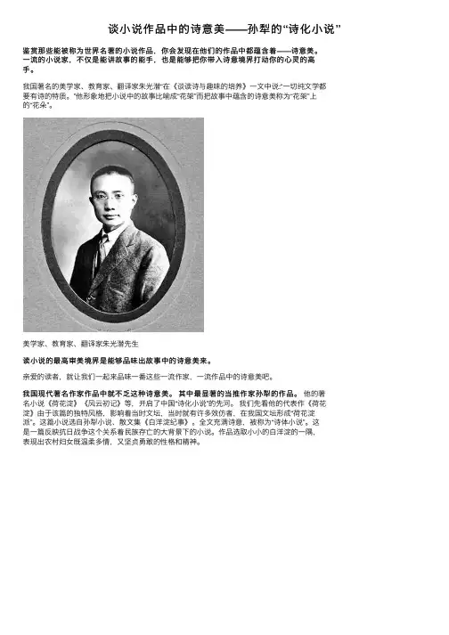 谈小说作品中的诗意美——孙犁的“诗化小说”