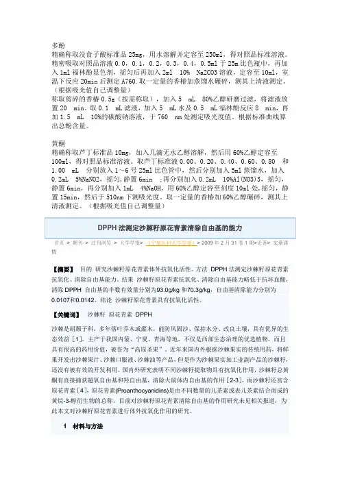 黄酮、多酚的测定